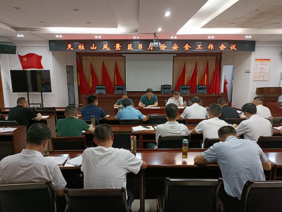 天柱山風景區(qū)召開8月份安全生產(chǎn)及疫情防控工作會議170.png